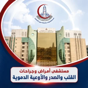 واجهة مستشفى أمراض وجراحات القلب والصدر والأوعية الدموية التابعة لمستشفيات الدمرداش.