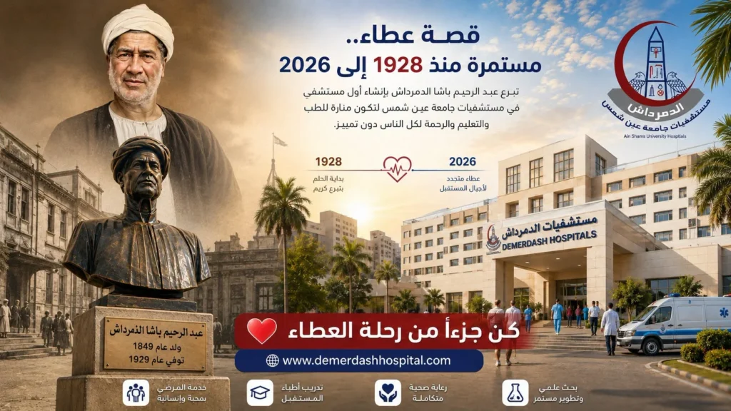 تصميم يوثق تاريخ مستشفى الدمرداش منذ تأسيسها عام 1928 على يد عبد الرحيم الدمرداش باشا، ويبرز رحلة العطاء الممتدة حتى اليوم كواحدة من أكبر المؤسسات الطبية الجامعية في مصر.