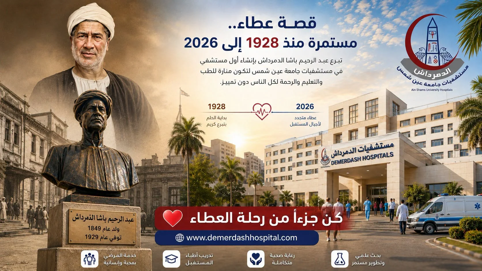 تصميم يوثق تاريخ مستشفى الدمرداش منذ تأسيسها عام 1928 على يد عبد الرحيم الدمرداش باشا، ويبرز رحلة العطاء الممتدة حتى اليوم كواحدة من أكبر المؤسسات الطبية الجامعية في مصر.