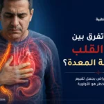 توضيح تشريحي لتشابه موضع ألم القلب وحموضة المعدة خلف عظمة الصدر