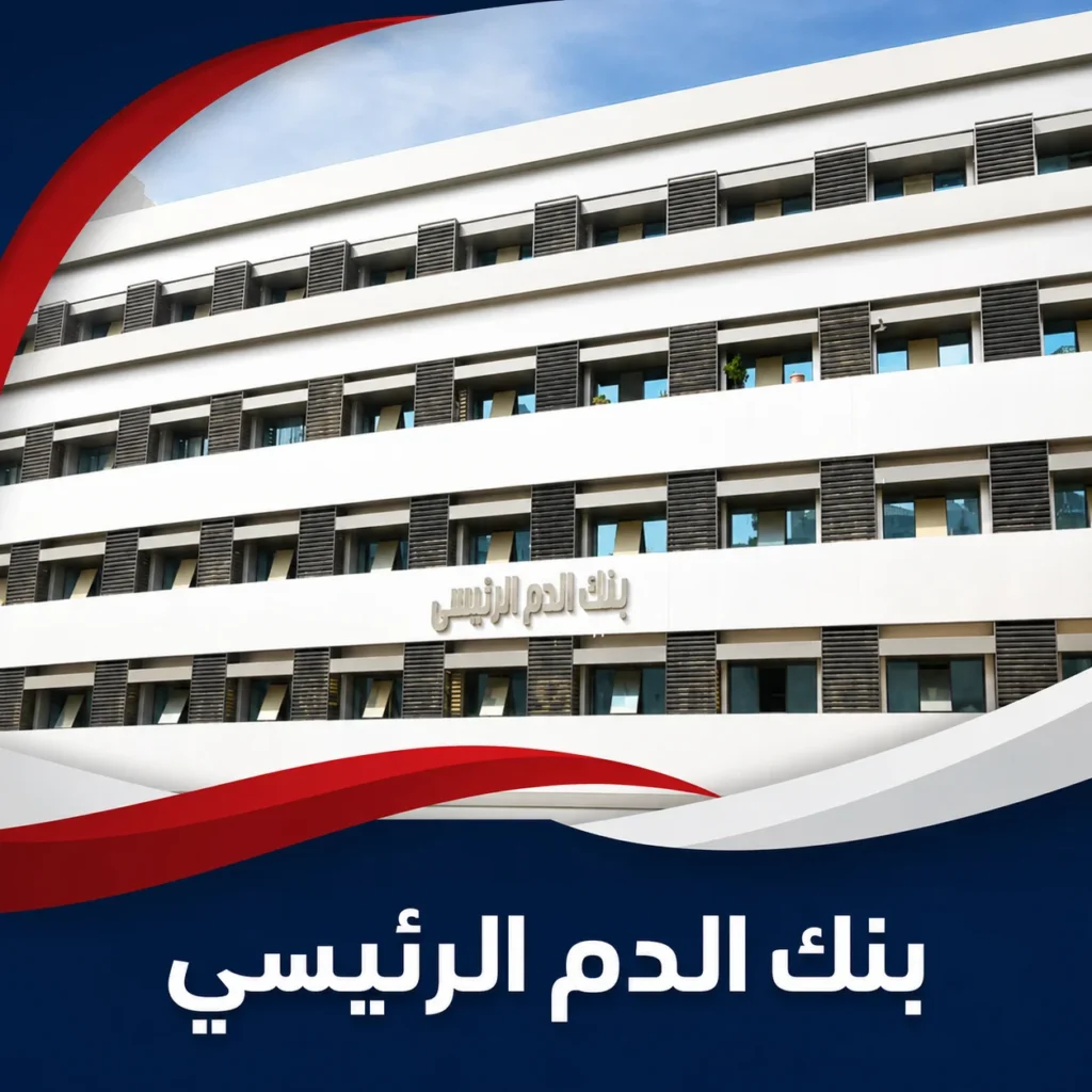 واجهة بنك الدم الرئيسي بمستشفيات جامعة عين شمس