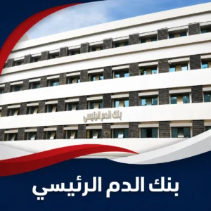 واجهة بنك الدم الرئيسي بمستشفيات جامعة عين شمس