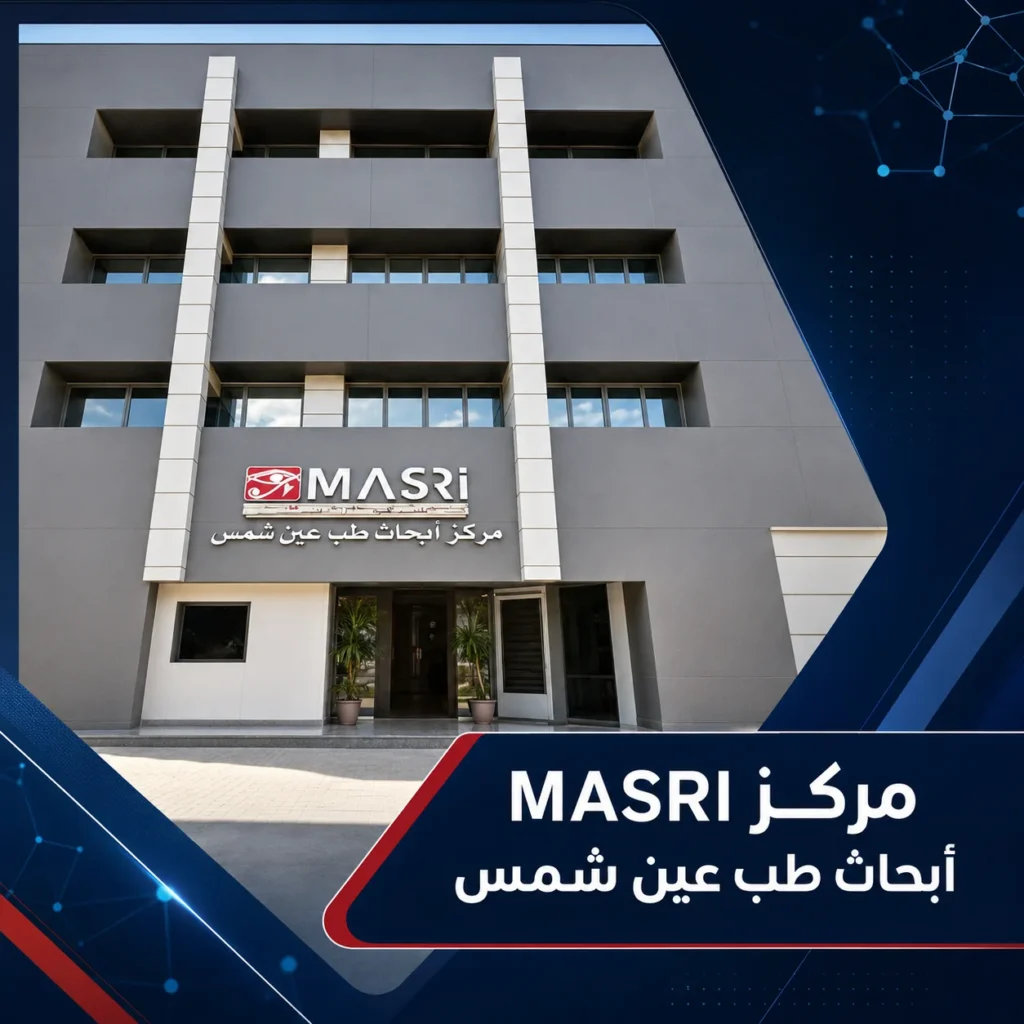 واجهة مركز MASRI لأبحاث طب عين شمس