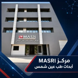 واجهة مركز MASRI لأبحاث طب عين شمس