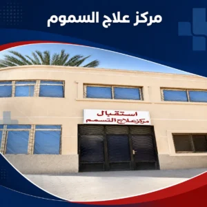 واجهة استقبال مركز علاج السموم بمستشفيات جامعة عين شمس