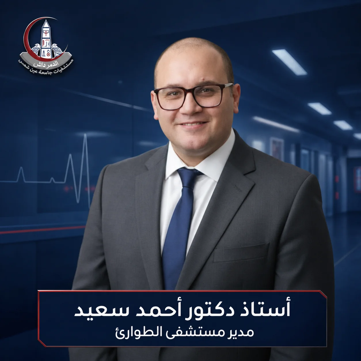 الأستاذ الدكتور أحمد سعيد مدير مستشفى الطوارئ بمستشفيات جامعة عين شمس