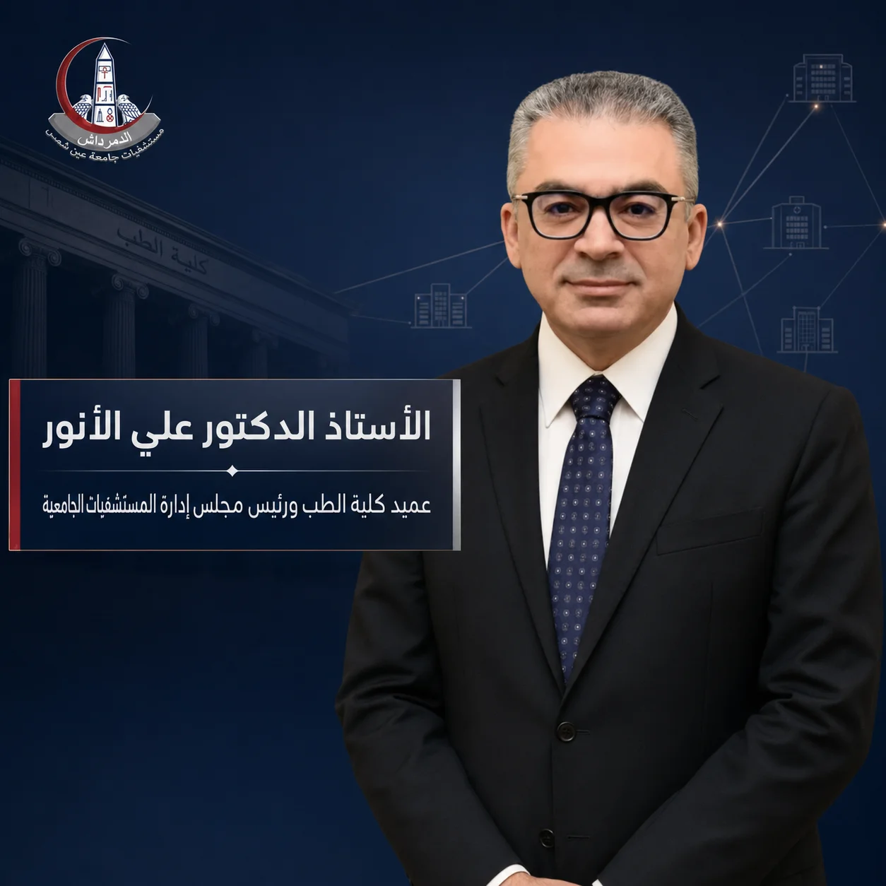 الأستاذ الدكتور علي الأنور عميد كلية الطب ورئيس مجلس إدارة المستشفيات الجامعية بجامعة عين شمس