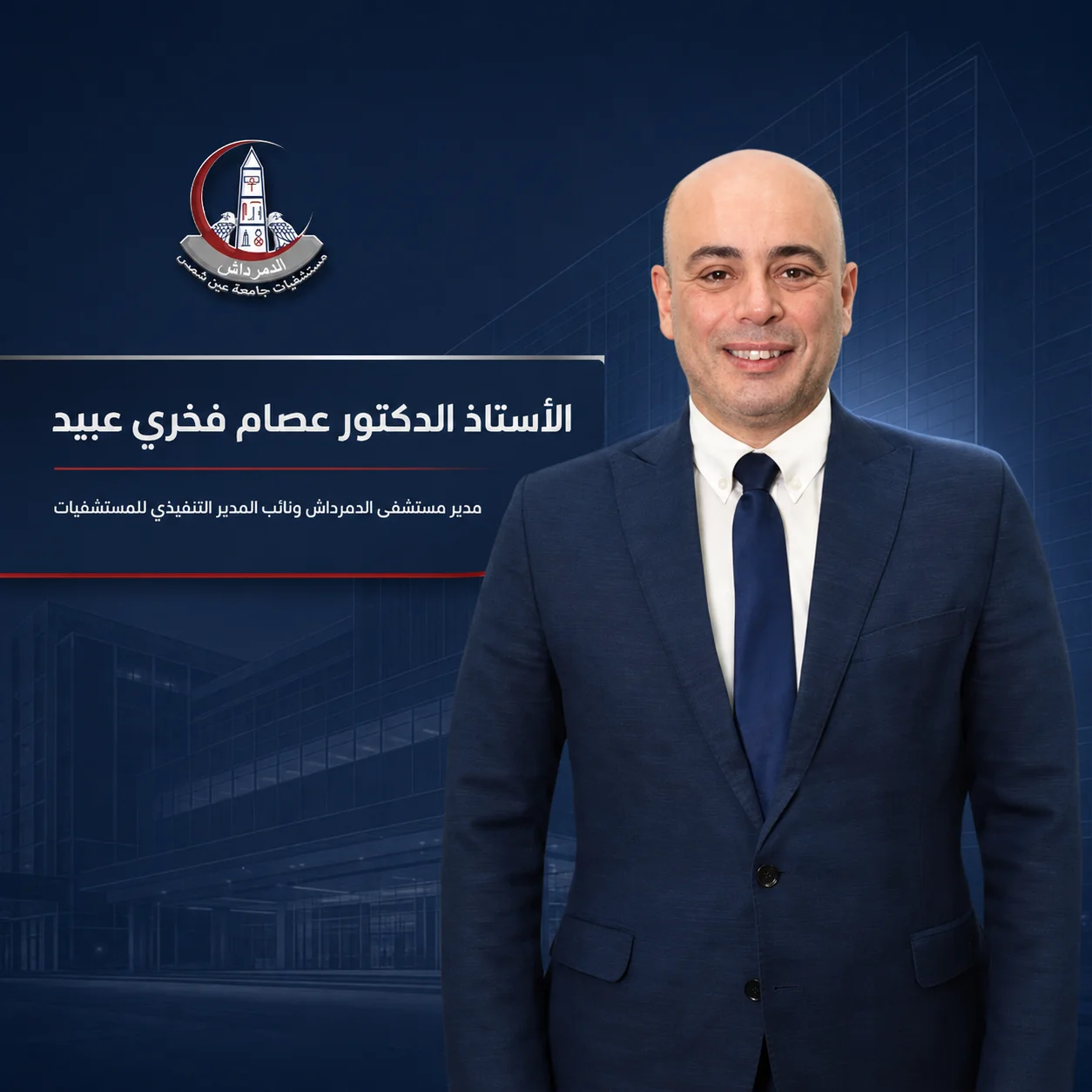 الأستاذ الدكتور عصام فخري عبيد مدير مستشفى الدمرداش ونائب المدير التنفيذي للمستشفيات