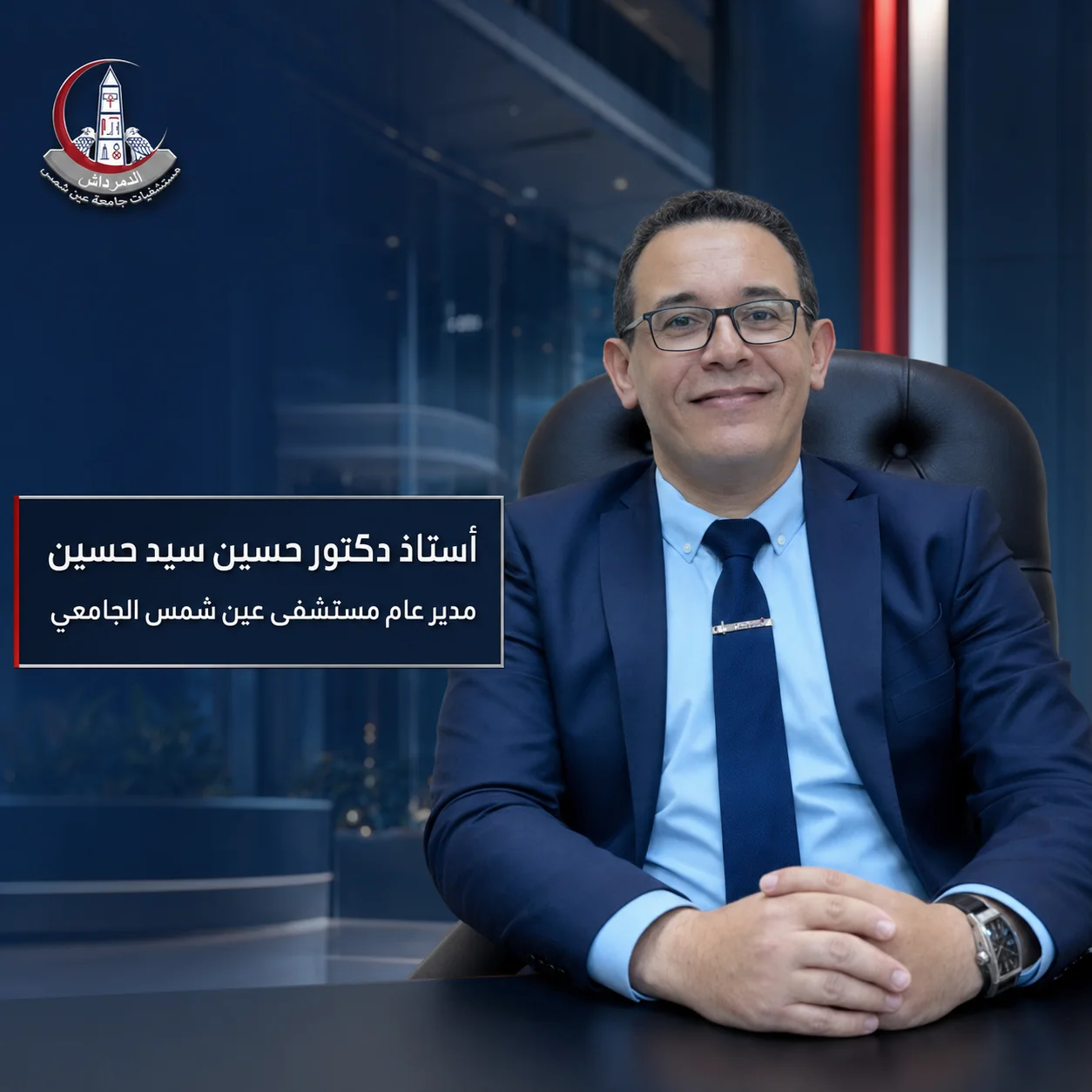 الأستاذ الدكتور حسين سيد حسين مدير عام مستشفى عين شمس الجامعي