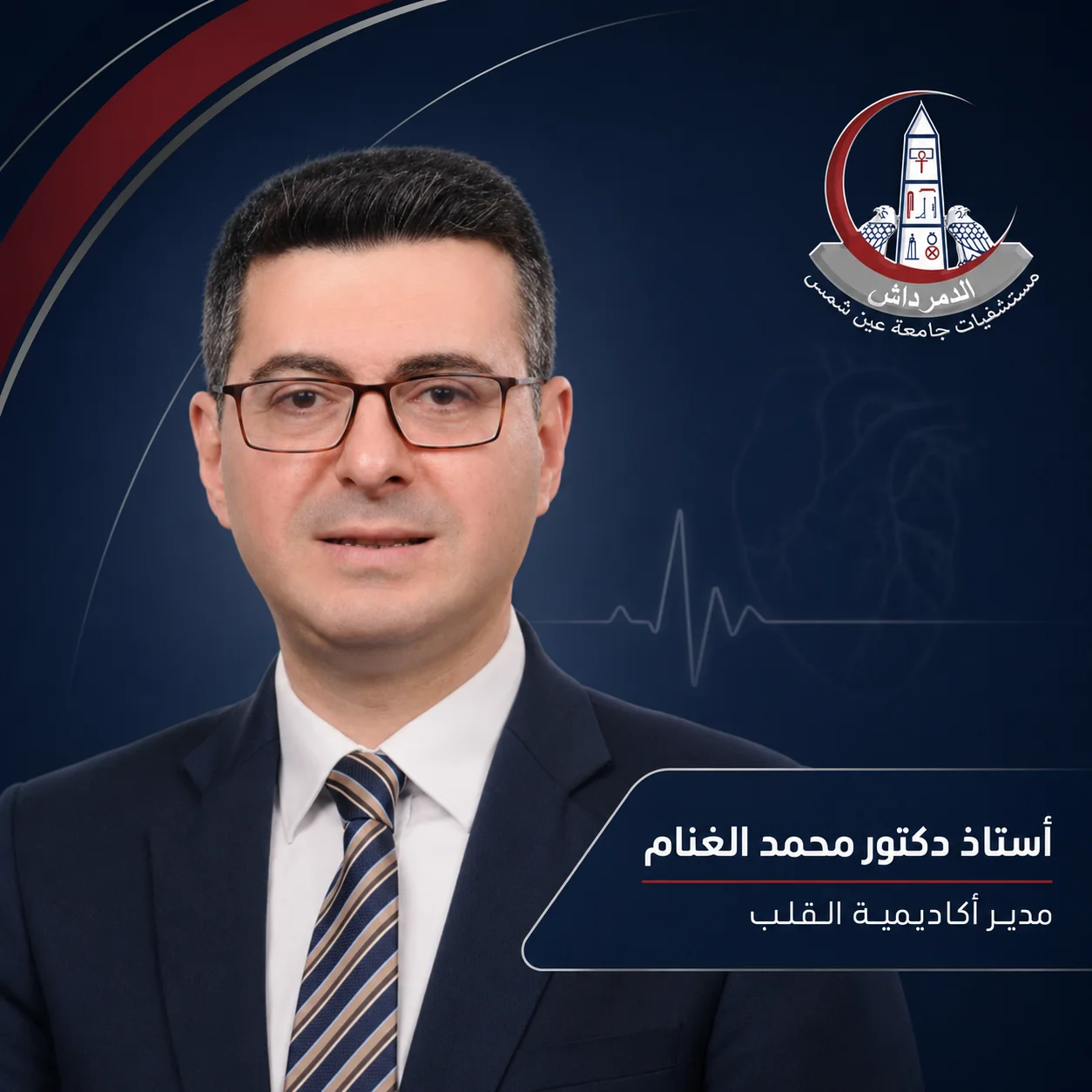 الأستاذ الدكتور محمد الغنام مدير أكاديمية القلب بمستشفيات جامعة عين شمس