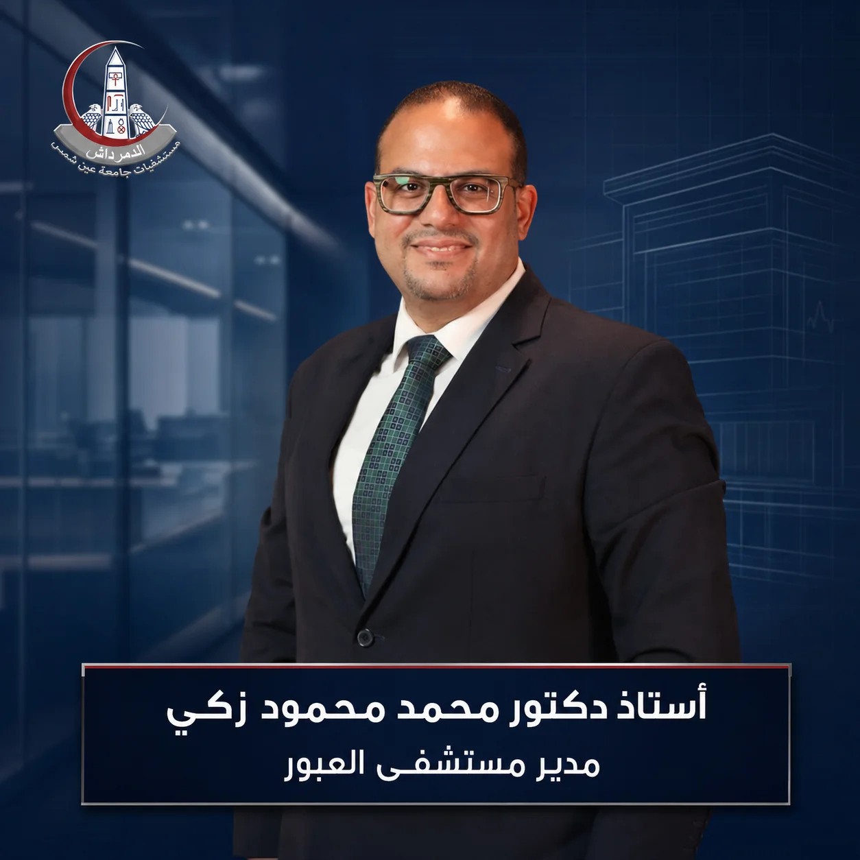 الأستاذ الدكتور محمد محمود زكي مدير مستشفى العبور بجامعة عين شمس