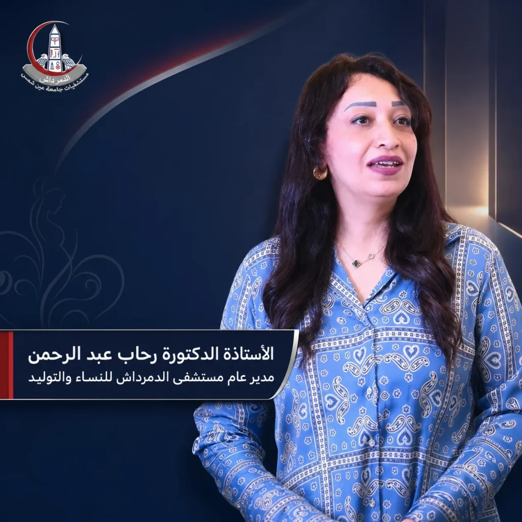 الأستاذة الدكتورة رحاب عبد الرحمن مدير عام مستشفى الدمرداش للنساء والتوليد