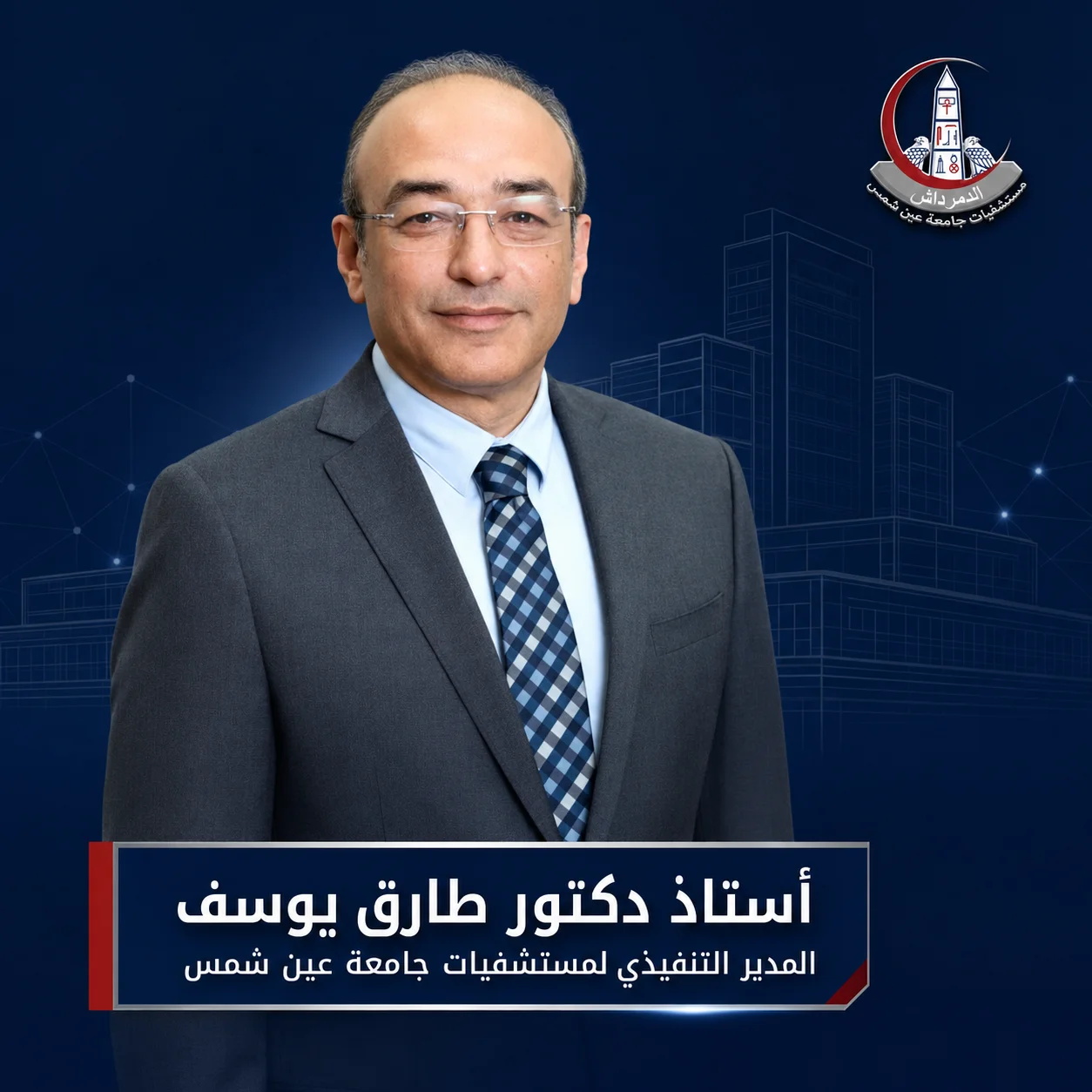 الأستاذ الدكتور طارق يوسف المدير التنفيذي لمستشفيات جامعة عين شمس