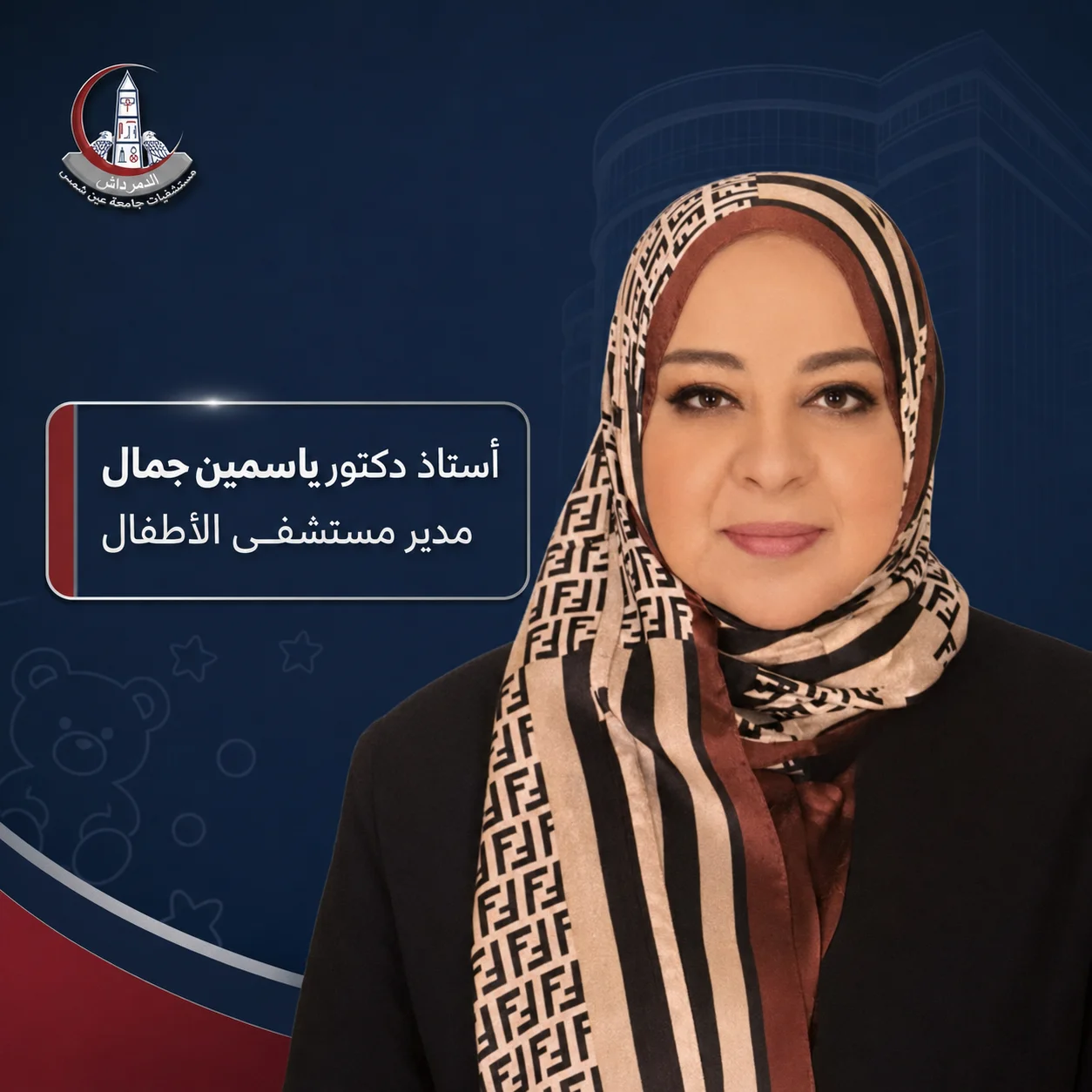 الأستاذة الدكتورة ياسمين جمال مدير مستشفى الأطفال بجامعة عين شمس