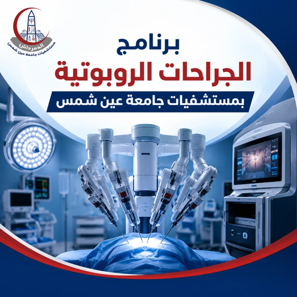 تصميم تعريفي لبرنامج الجراحات الروبوتية بمستشفيات جامعة عين شمس يظهر روبوتًا جراحيًا متطورًا داخل غرفة عمليات حديثة.