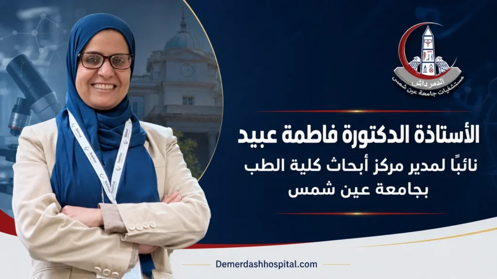 الأستاذة الدكتورة فاطمة عبيد نائبًا لمدير مركز أبحاث كلية الطب بجامعة عين شمس (مصري)