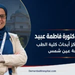 الأستاذة الدكتورة فاطمة عبيد نائبًا لمدير مركز أبحاث كلية الطب بجامعة عين شمس (مصري)
