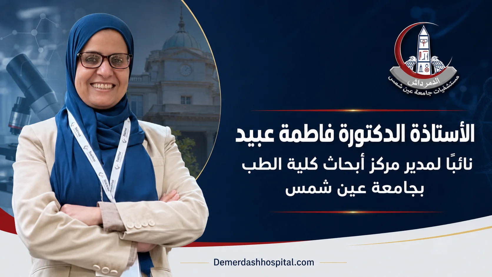 الأستاذة الدكتورة فاطمة عبيد نائبًا لمدير مركز أبحاث كلية الطب بجامعة عين شمس (مصري)