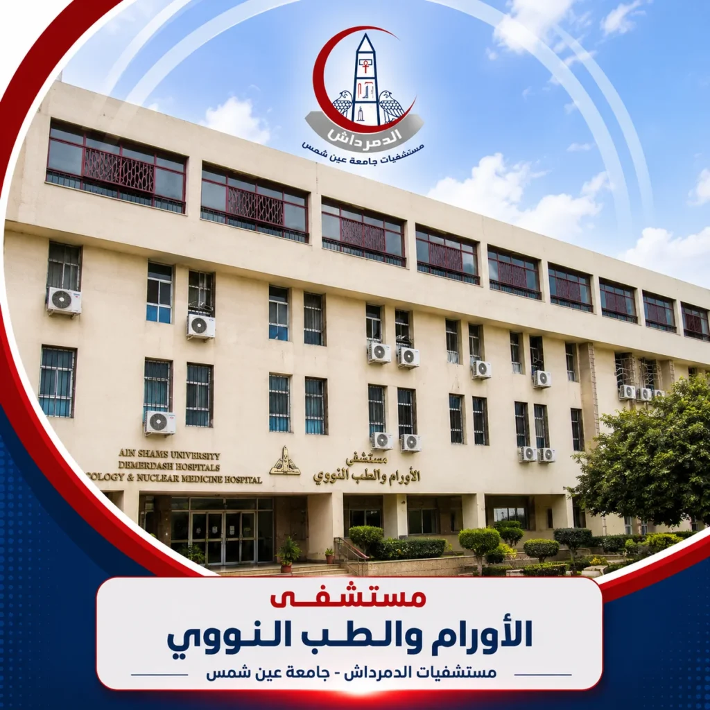 واجهة مستشفى الأورام والطب النووي التابعة لمستشفيات الدمرداش جامعة عين شمس.