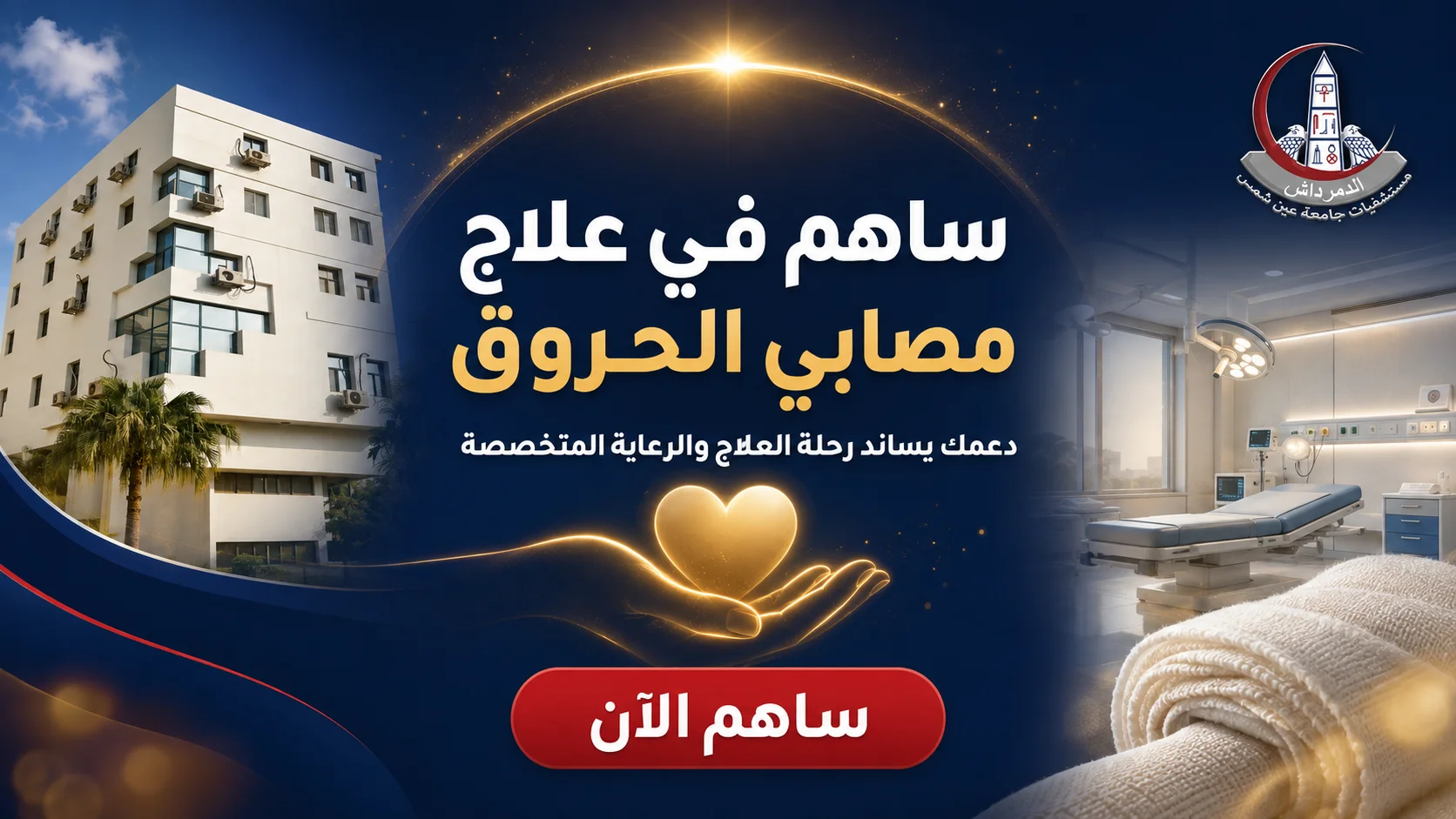 بانر التبرع لمركز علاج الحروق بمستشفيات جامعة عين شمس