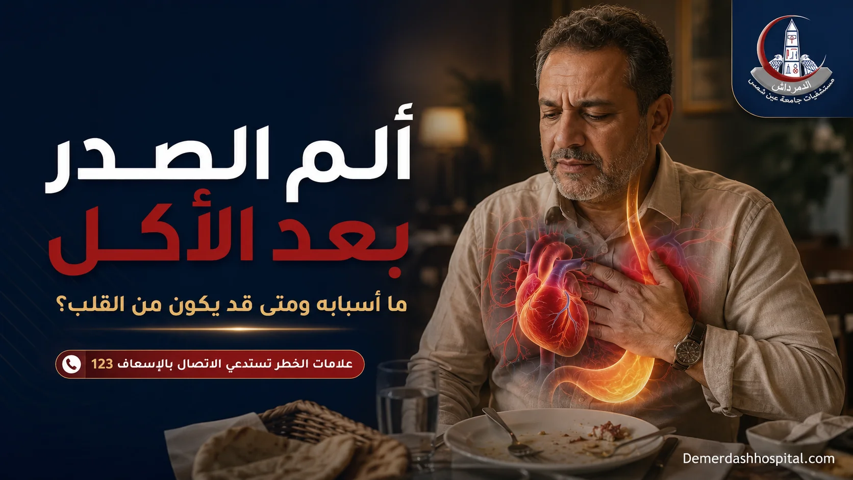 رجل يشعر بألم الصدر بعد الأكل مع توضيح القلب والمريء والمعدة