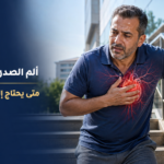 رجل يشعر بألم في الصدر أثناء صعود السلم مع توضيح موضع القلب