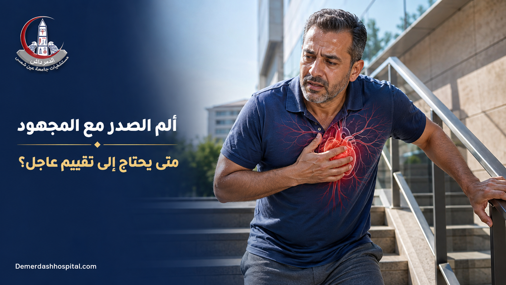 رجل يشعر بألم في الصدر أثناء صعود السلم مع توضيح موضع القلب