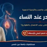 قد يستدعي ألم الصدر المصحوب بضيق التنفس أو التعرق البارد أو الدوار أو الألم الممتد طلب المساعدة الطارئة.