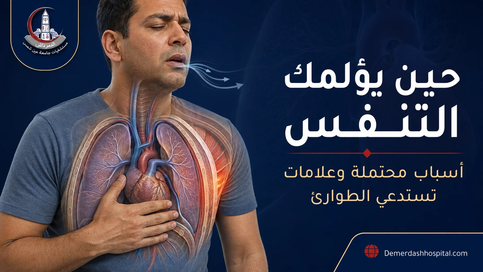 رجل يشعر بألم في الصدر عند أخذ نفس عميق مع توضيح الرئتين والغشاء البلوري