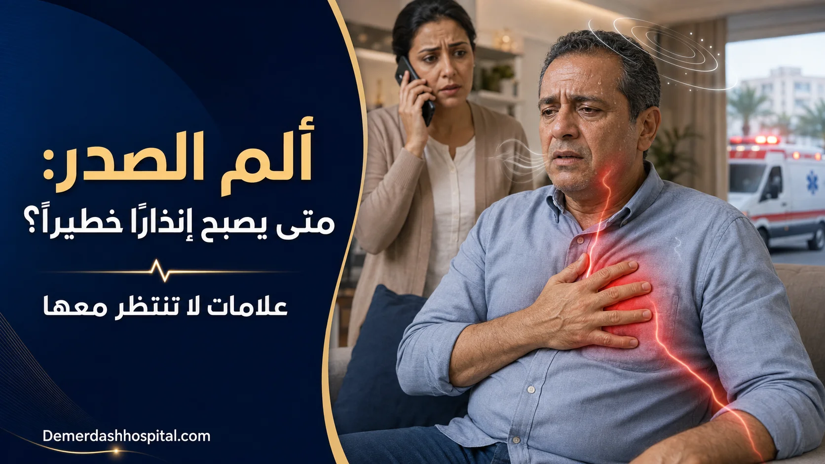 رجل يعاني من ألم وضغط في الصدر مع علامات تحذيرية تستدعي الاتصال بالإسعاف