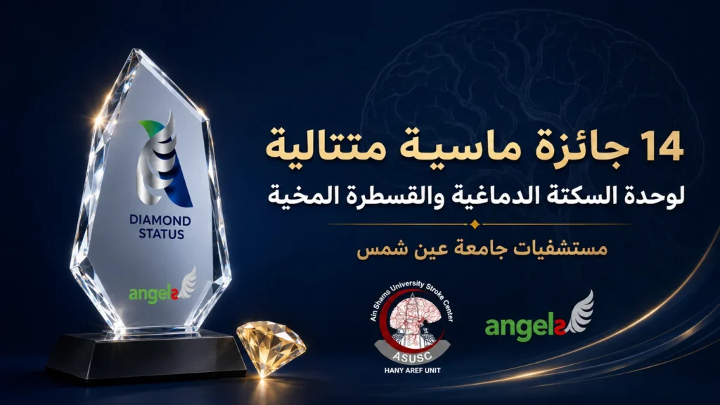 الجائزة الماسية الرابعة عشرة لوحدة السكتة الدماغية والقسطرة المخية بمستشفيات جامعة عين شمس عام 2026