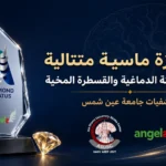 الجائزة الماسية الرابعة عشرة لوحدة السكتة الدماغية والقسطرة المخية بمستشفيات جامعة عين شمس عام 2026