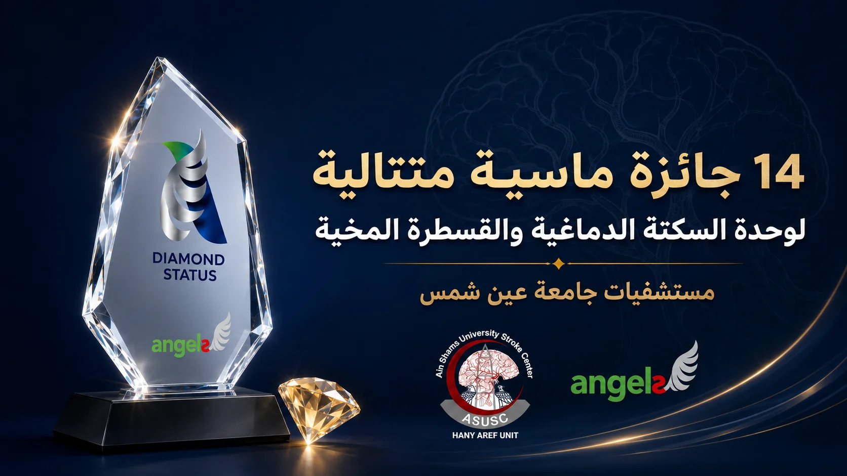 الجائزة الماسية الرابعة عشرة لوحدة السكتة الدماغية والقسطرة المخية بمستشفيات جامعة عين شمس عام 2026