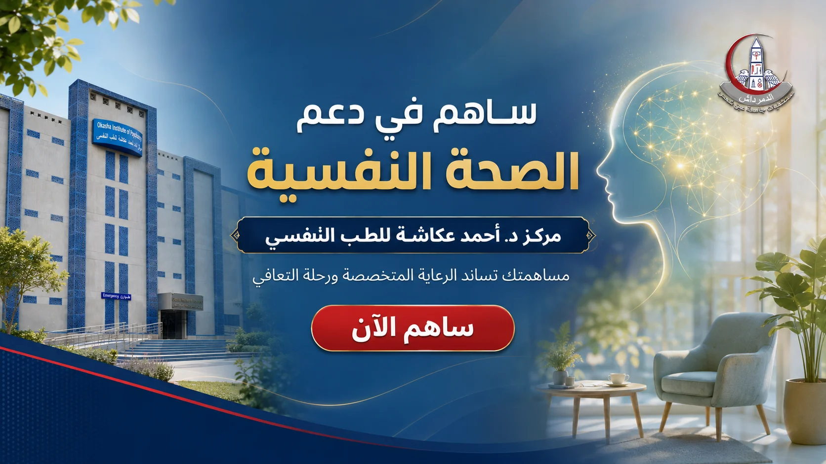 بانر التبرع لمركز د. أحمد عكاشة للطب النفسي بمستشفيات جامعة عين شمس