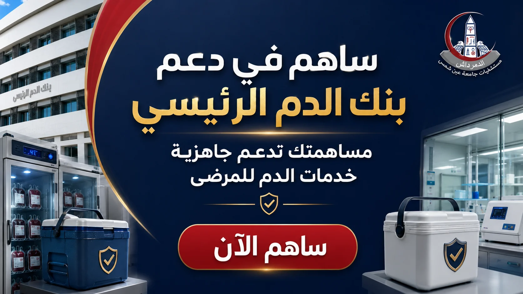 بانر المساهمة في دعم بنك الدم الرئيسي بمستشفيات جامعة عين شمس