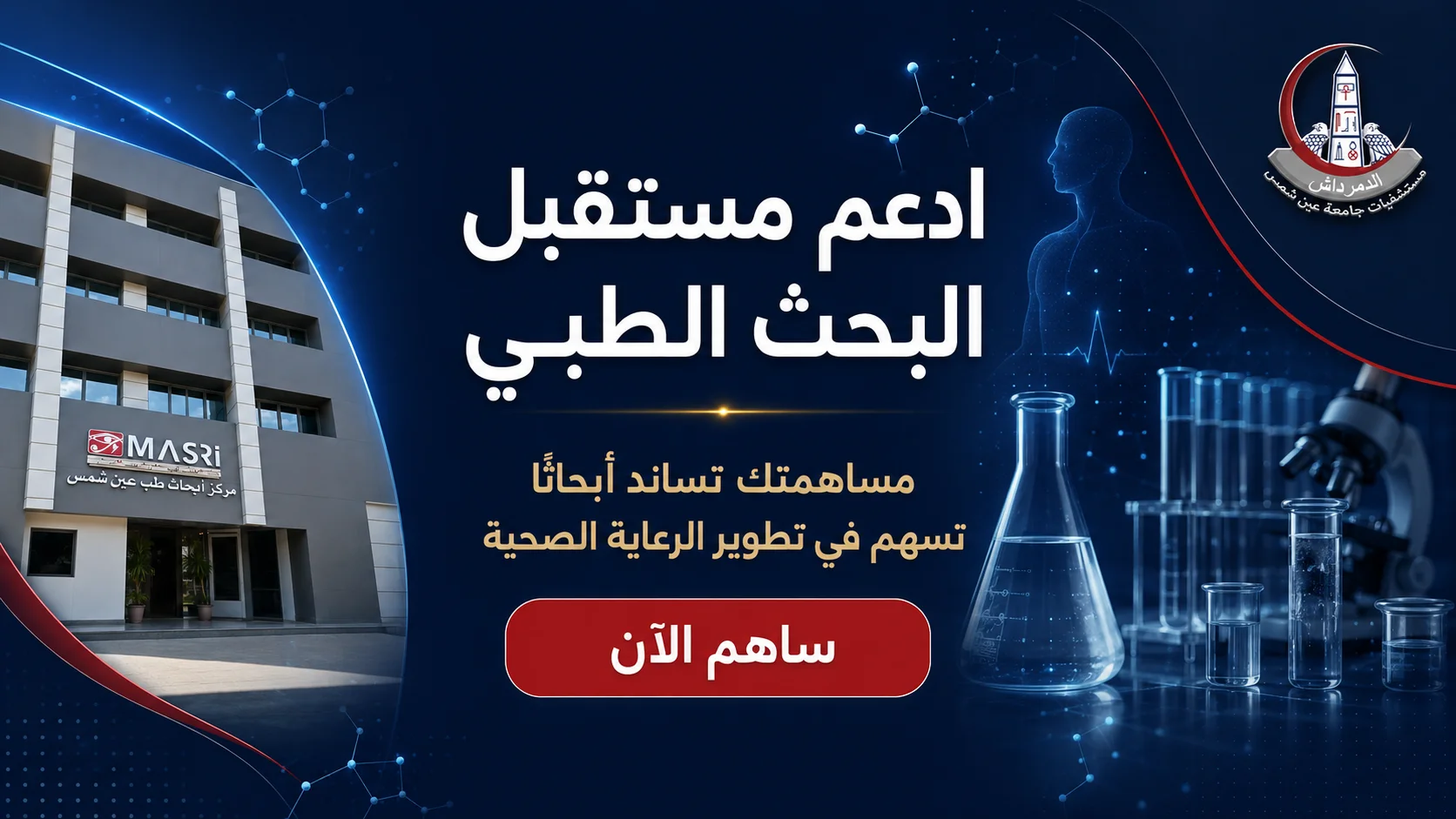 بانر التبرع لمركز MASRI لأبحاث طب عين شمس ودعم البحث الطبي