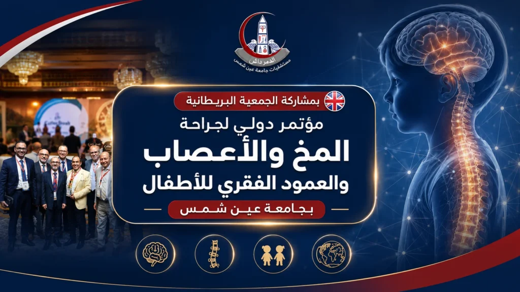 صورة مميزة عن مؤتمر دولي لجراحة المخ والأعصاب والعمود الفقري للأطفال بجامعة عين شمس بمشاركة الجمعية البريطانية