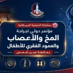 صورة مميزة عن مؤتمر دولي لجراحة المخ والأعصاب والعمود الفقري للأطفال بجامعة عين شمس بمشاركة الجمعية البريطانية