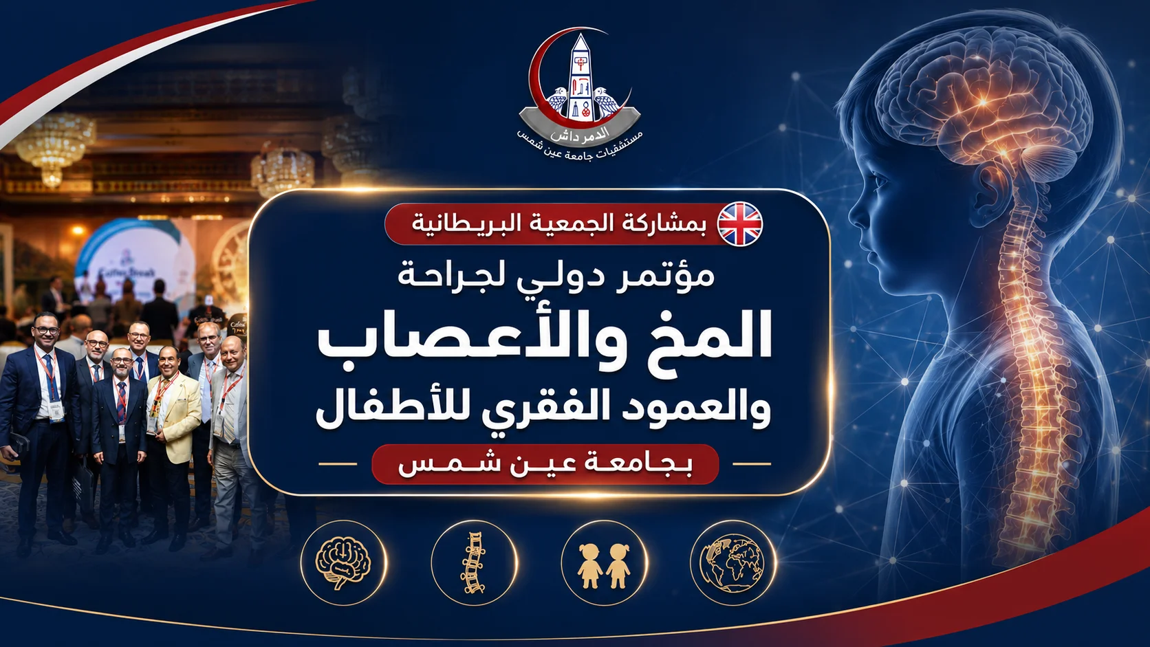 صورة مميزة عن مؤتمر دولي لجراحة المخ والأعصاب والعمود الفقري للأطفال بجامعة عين شمس بمشاركة الجمعية البريطانية