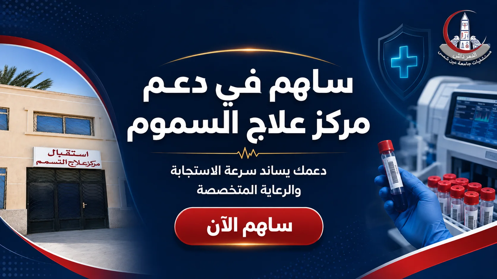 بانر التبرع لمركز علاج السموم بمستشفيات جامعة عين شمس