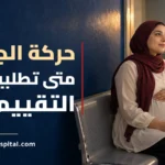 حامل في ممر عيادة تنظر نحو باب الاستشارة، مع رسالة عن قلة الحركة وزر لقراءة المقال.