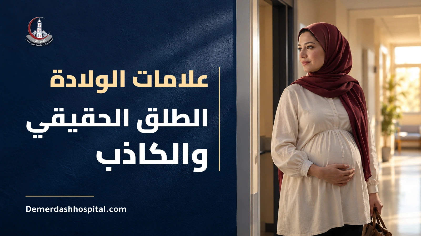 حامل تقف بهدوء قرب باب استشارة في ممر مستشفى، وبجانبها عنوان عن علامات الولادة.