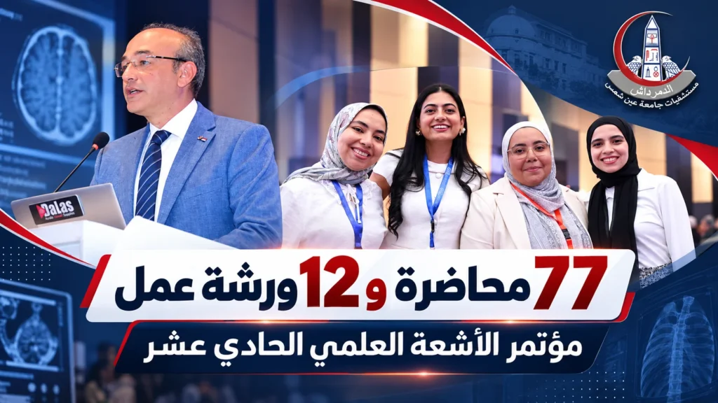 مؤتمر الأشعة العلمي الحادي عشر بمستشفيات جامعة عين شمس بمشاركة 77 محاضرة و12 ورشة عمل