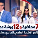 مؤتمر الأشعة العلمي الحادي عشر بمستشفيات جامعة عين شمس بمشاركة 77 محاضرة و12 ورشة عمل