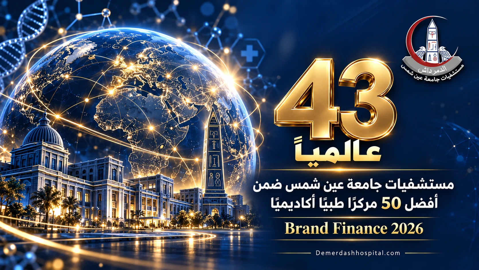تصميم يبرز حصول مستشفيات جامعة عين شمس على المركز 43 عالميًا في تصنيف Brand Finance لعام 2026.