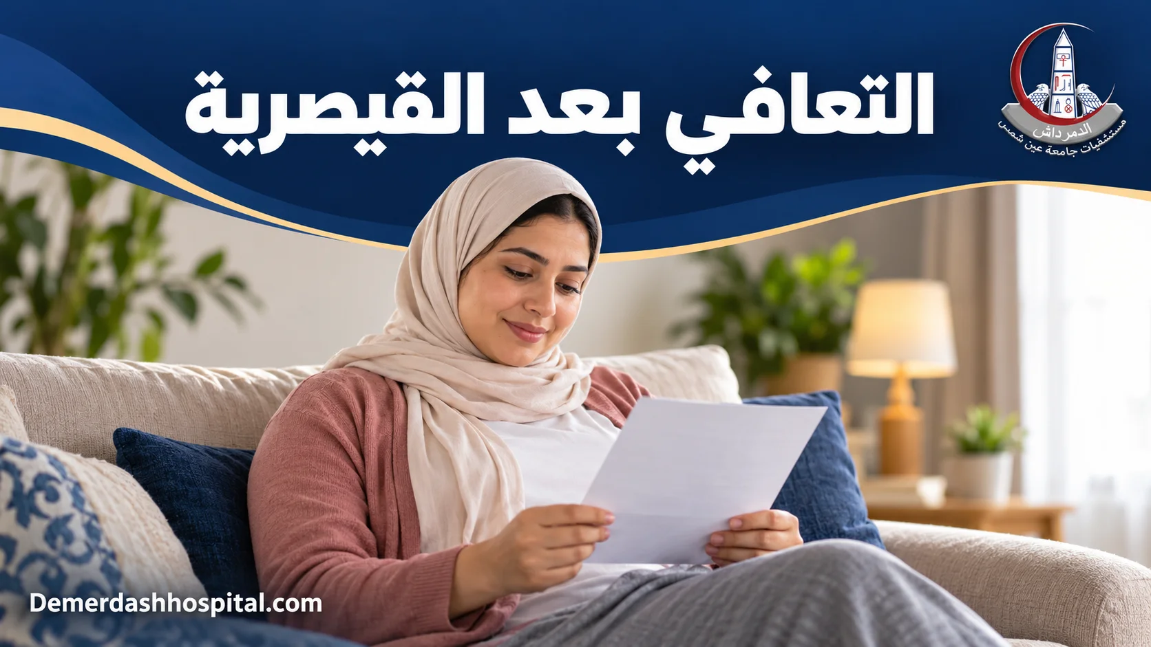 أم تقرأ تعليمات الخروج بعد الولادة القيصرية في المنزل