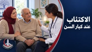 قد يظهر الاكتئاب لدى كبير السن في صورة أعراض نفسية أو جسدية أو تغير في الذاكرة، ويحتاج إلى تقييم متخصص.