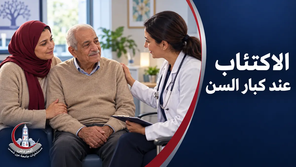 قد يظهر الاكتئاب لدى كبير السن في صورة أعراض نفسية أو جسدية أو تغير في الذاكرة، ويحتاج إلى تقييم متخصص.