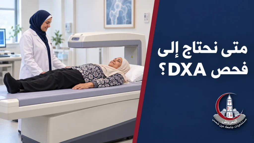 سيدة كبيرة في السن مستلقية على جهاز DXA المفتوح أثناء فحص كثافة العظام.