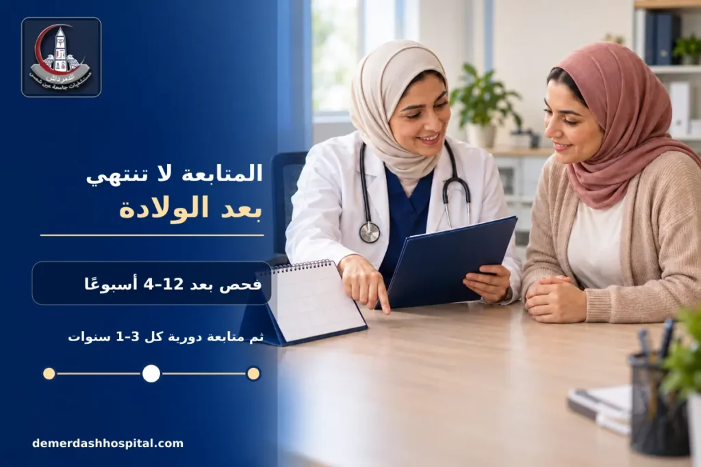 متابعة الأم وفحص السكر بعد الولادة عند الإصابة السابقة بسكر الحمل